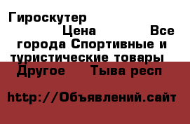 Гироскутер Smart Balance premium 10.5 › Цена ­ 5 200 - Все города Спортивные и туристические товары » Другое   . Тыва респ.